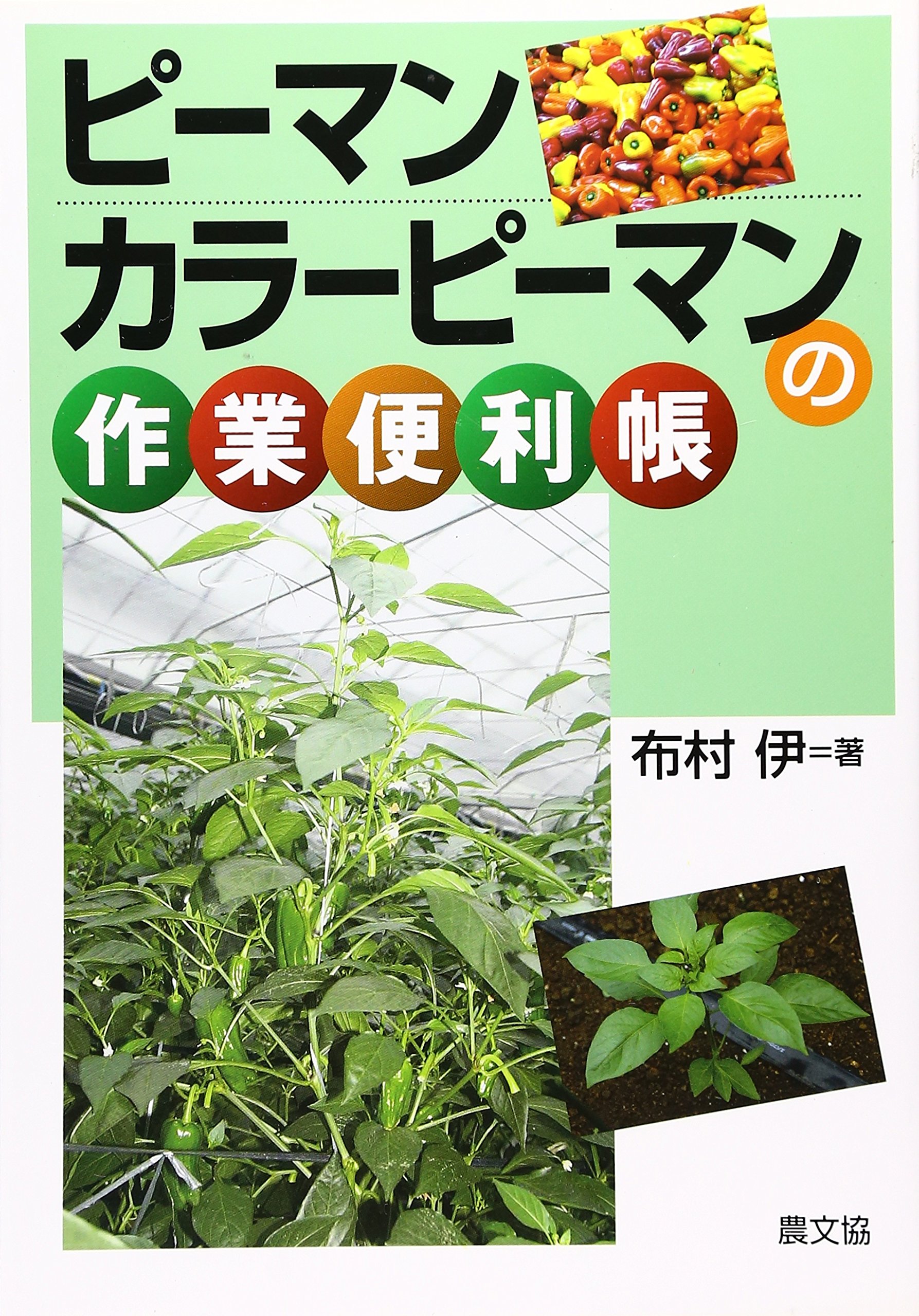 ピーマン カラーピーマンの作業便利帳 布村 伊 本 通販 Amazon