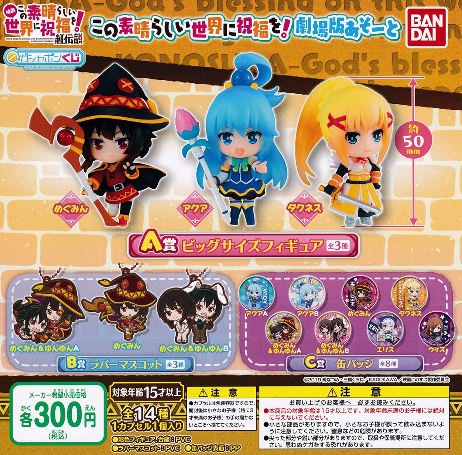 Amazon ガシャポンくじ この素晴らしい世界に祝福を 劇場版あそーと