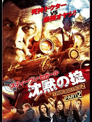 Amazon Co Jp 沈黙の掟 True Justice2 Part2 字幕版 を観る Prime Video
