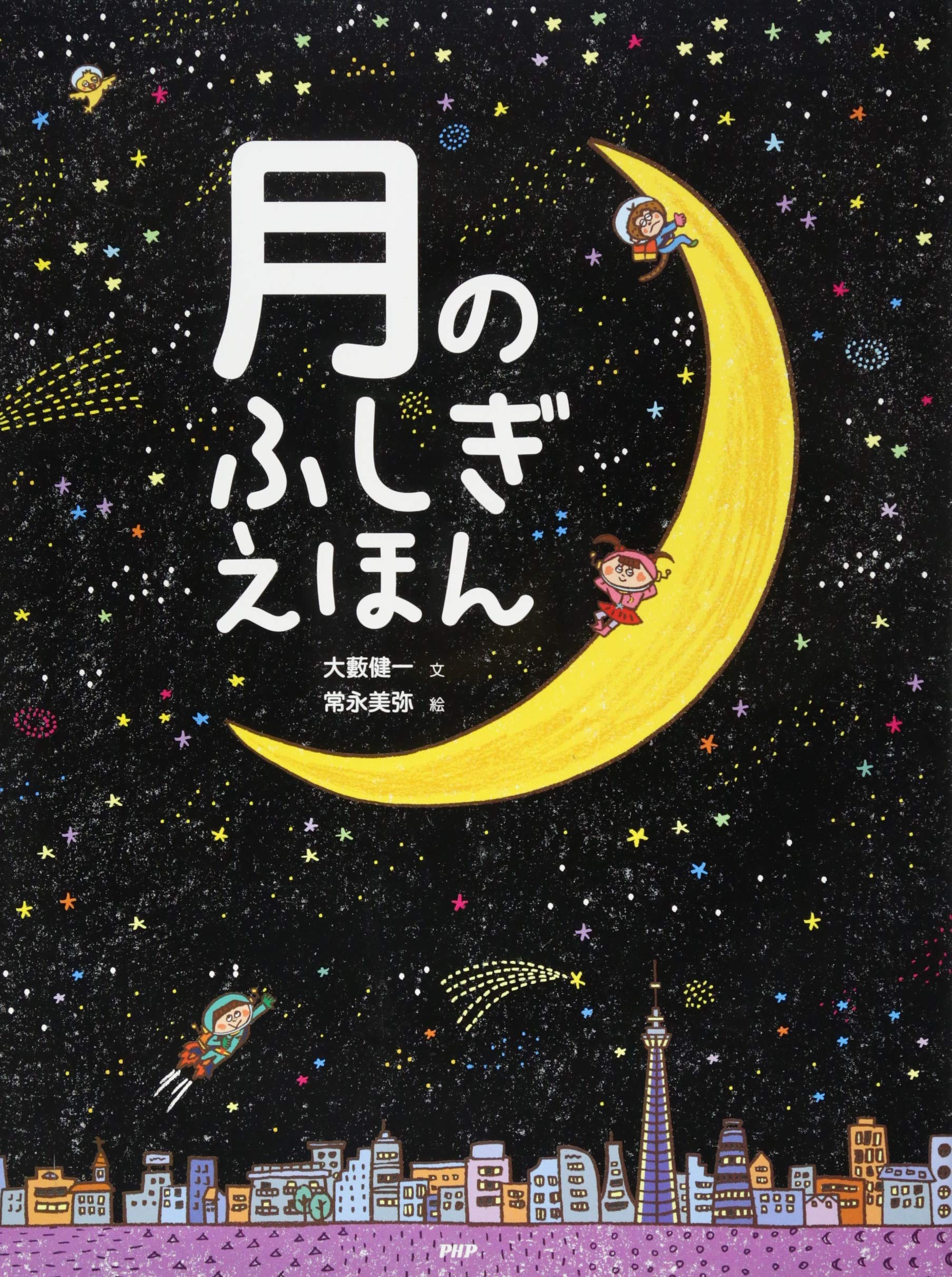 月のふしぎえほん たのしいちしきえほん 大藪 健一 常永 美弥 絵 本 通販 Amazon