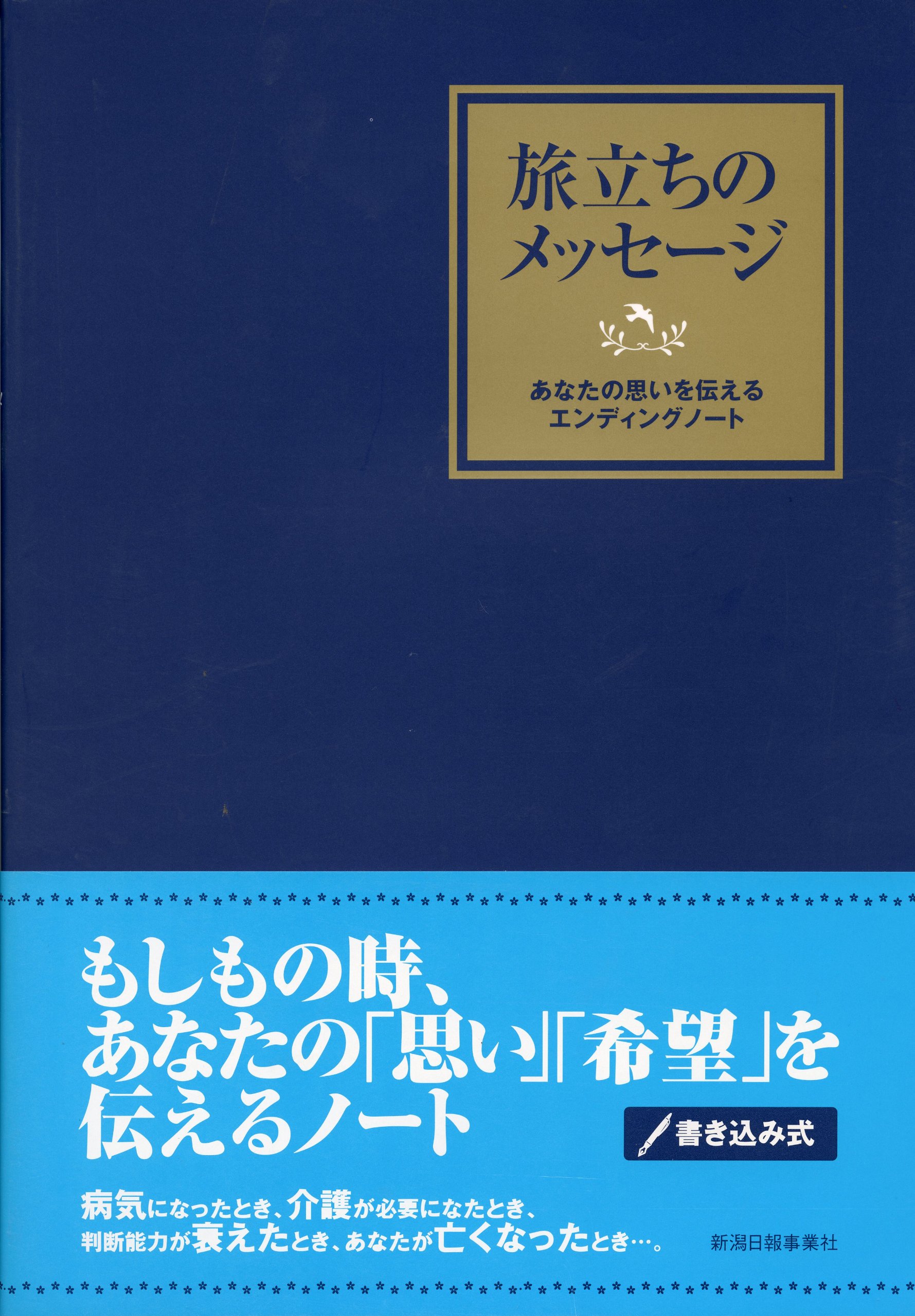 旅立ちのメッセージ 新潟日報事業社 本 通販 Amazon