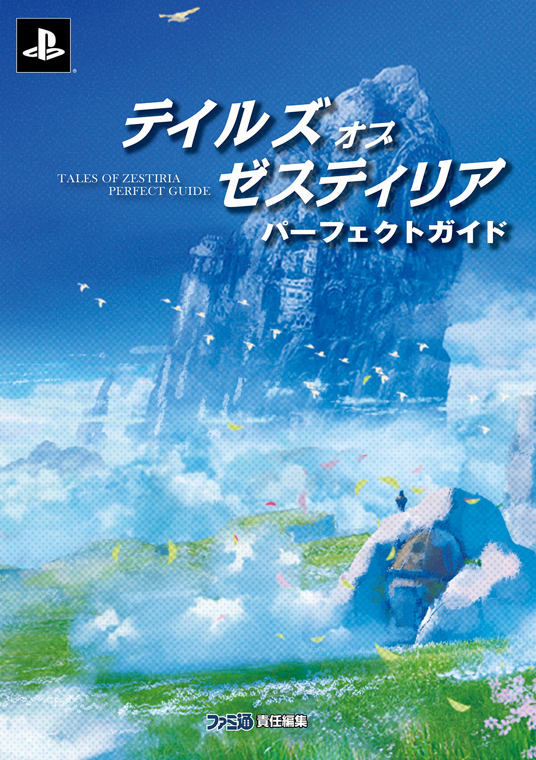テイルズ オブ ゼスティリア パーフェクトガイド ファミ通の攻略本 Weekly Famitsu Editorial Department Amazon Com Books