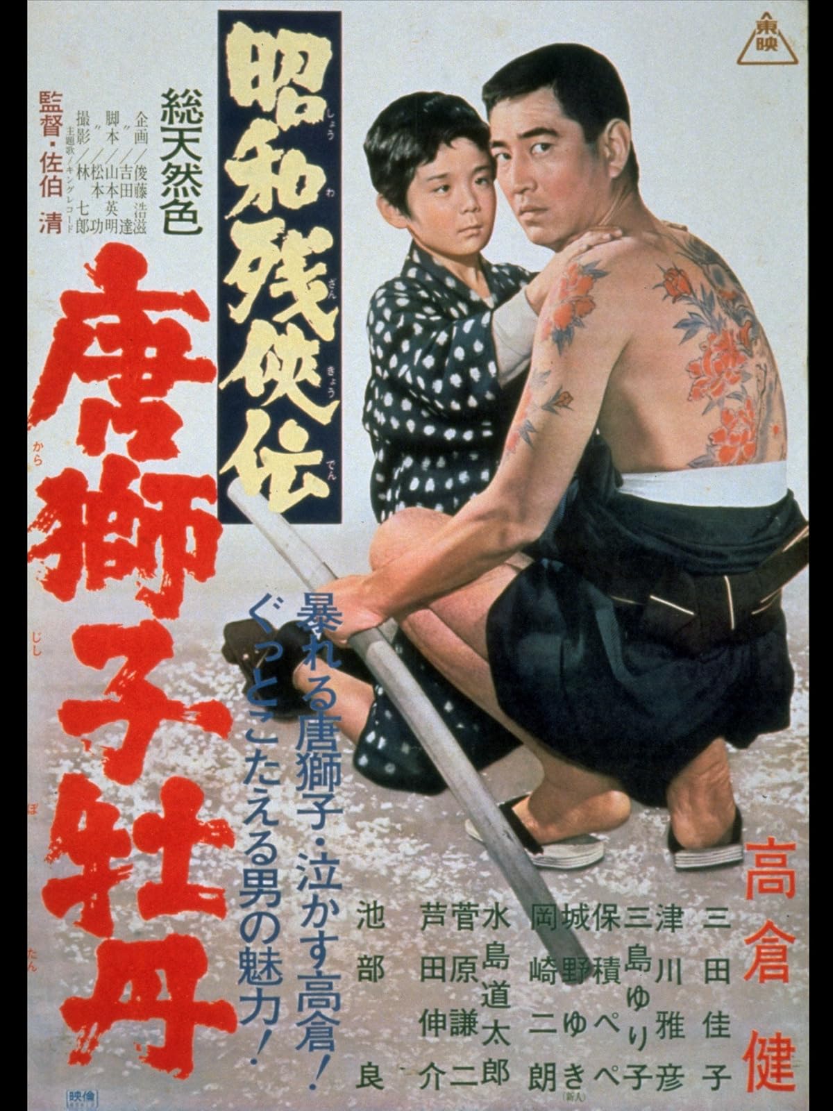 Amazon Co Jp 昭和残侠伝 破れ傘を観る Prime Video Amazon Co Jp 昭和残侠伝 破れ傘を観る Prime Video