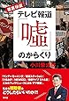 徹底検証 テレビ報道「噓」のからくり