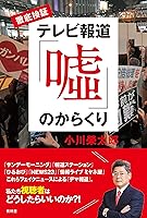 徹底検証 テレビ報道「噓」のからくり