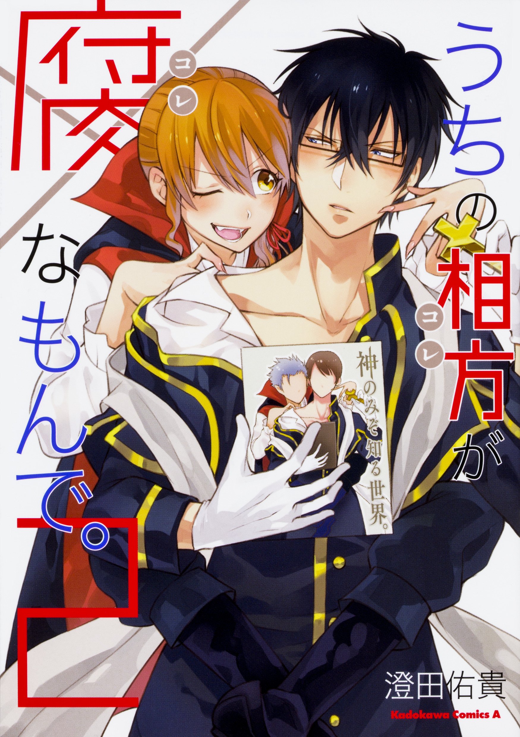 うちの相方が腐なもんで 2 角川コミックス エース 澄田佑貴 本 通販 Amazon