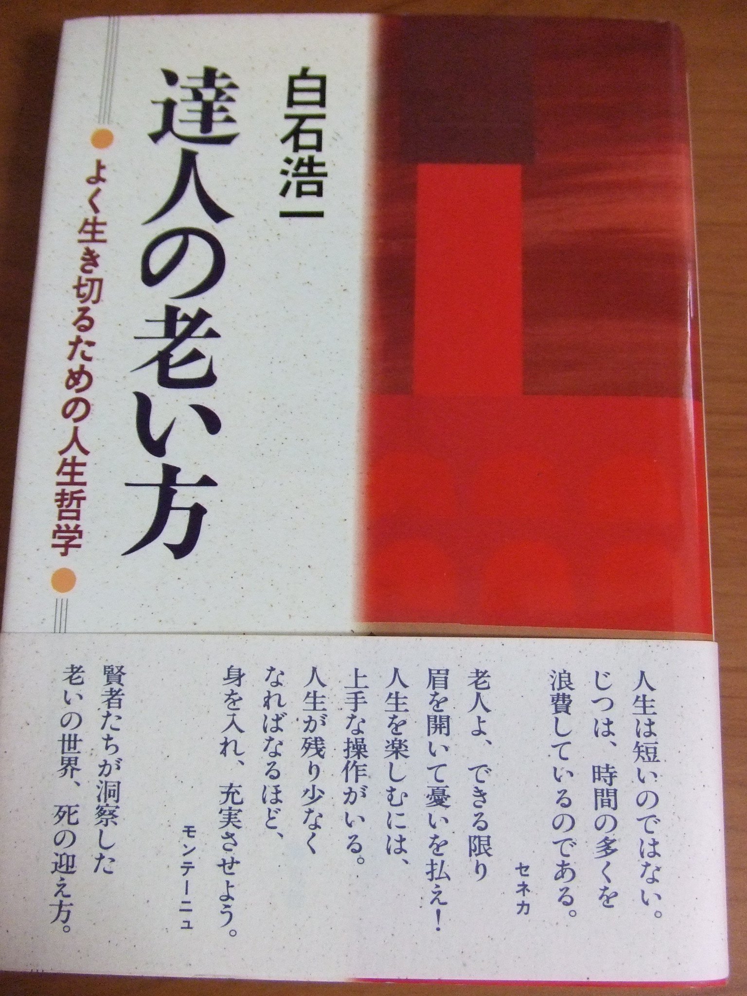達人の老い方 よく生き切るための人生哲学 白石 浩一 本 通販 Amazon