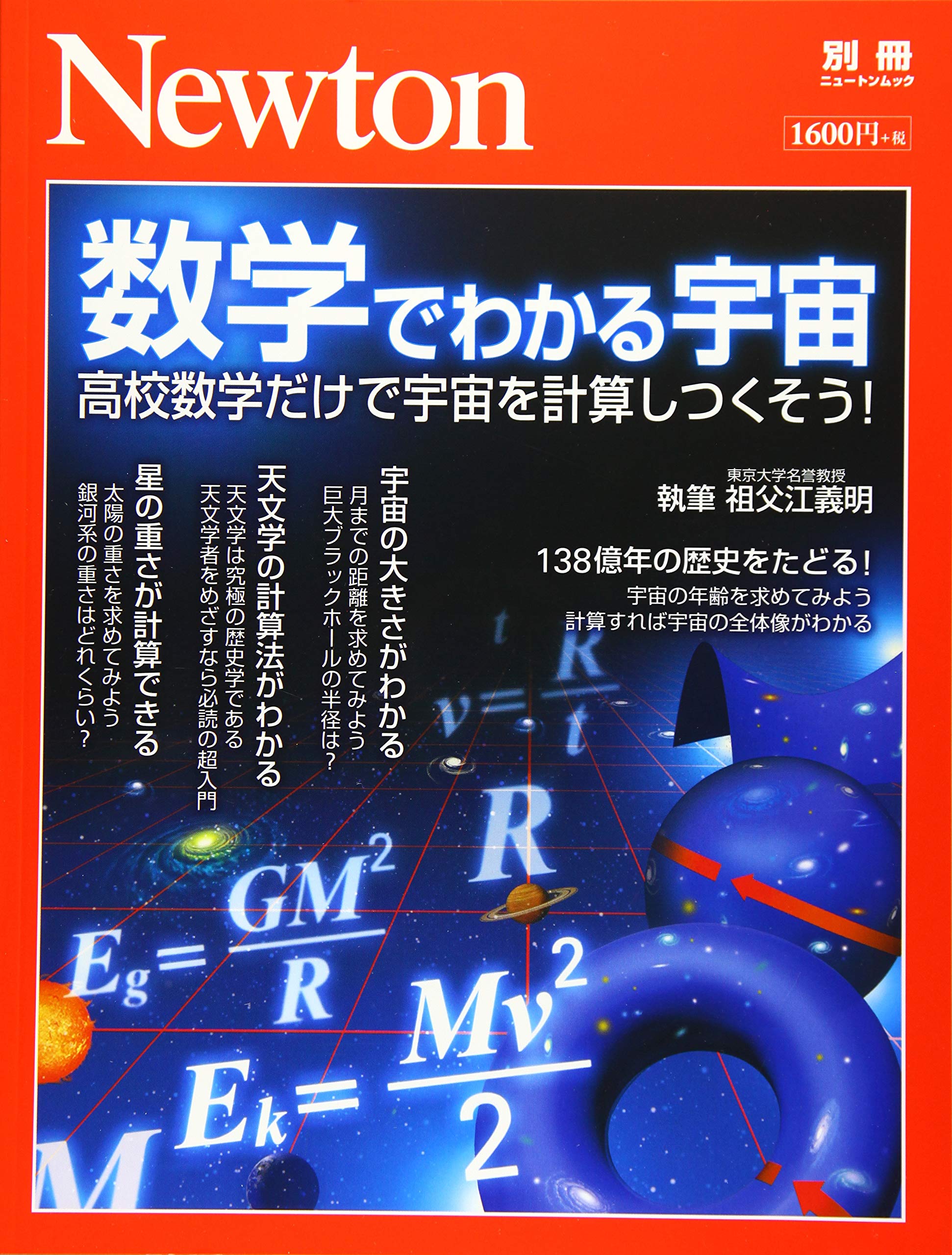 Newton別冊『数学でわかる宇宙』 (ニュートン別冊) | 祖父江 義明 |本 | 通販 | Amazon