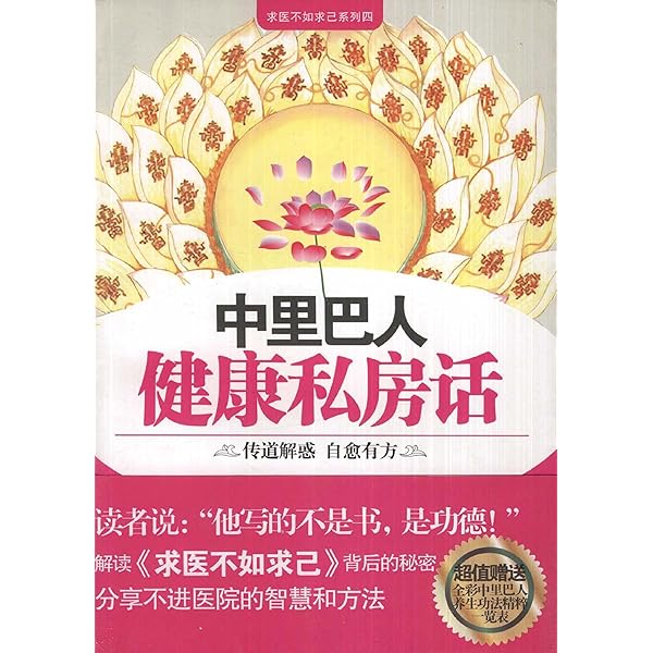 Amazon Com 中里巴人健康私房话 求医不如求己系列四 Chinese Edition Ebook 田原 Kindle Store