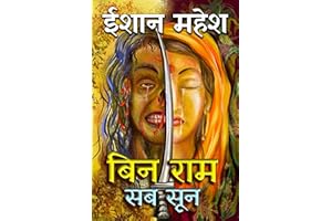 Bin Ram Sab Soon | बिन राम सब सून | रघुवंशनाथम् भाग-6+7 | Raghuvanshnatham Part- 6+7 | Eeshaan Mahesh