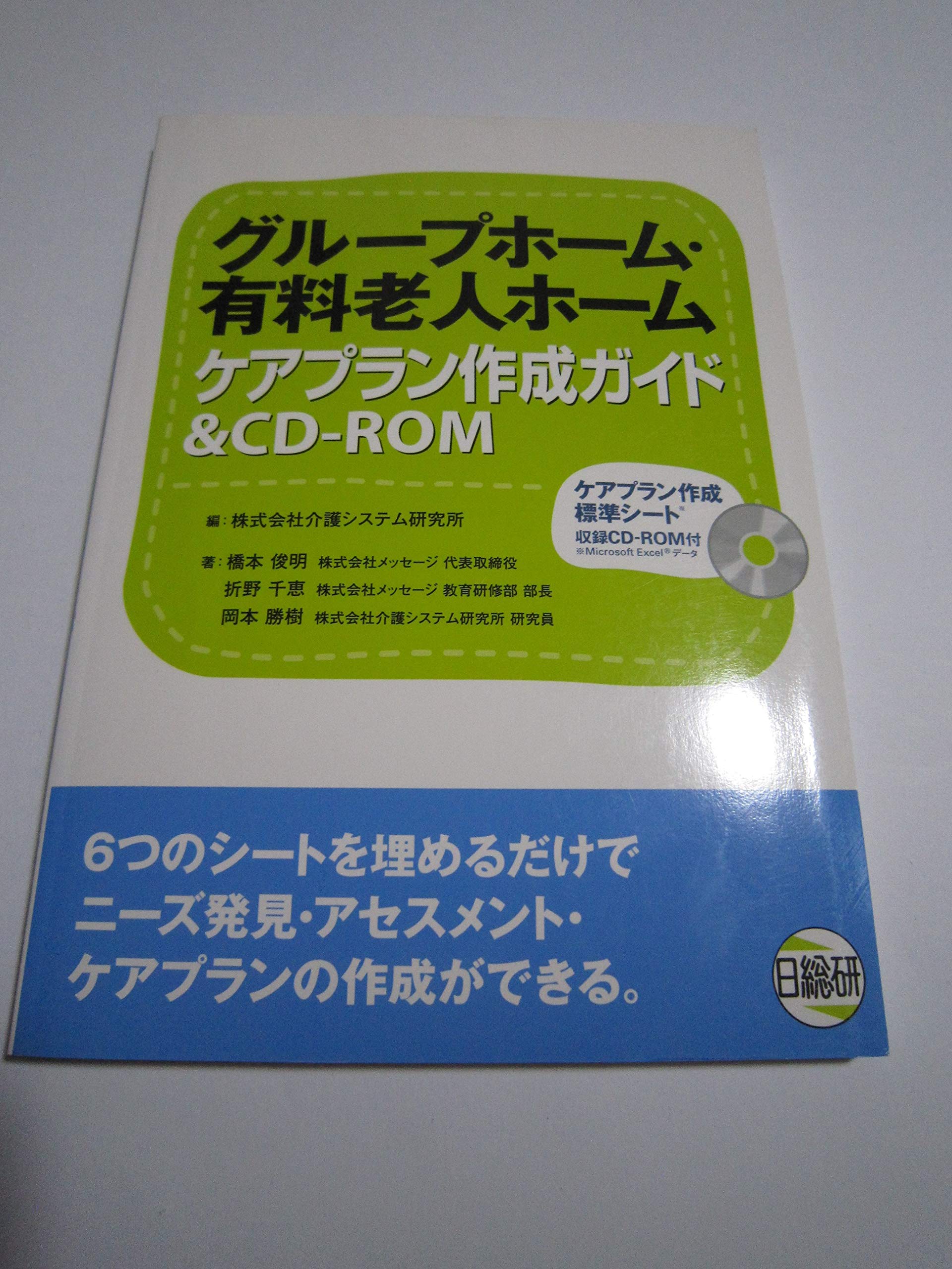 グループホーム 有料老人ホームケアプラン作成ガイド Cd Rom Amazon Com Books