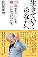生きていくあなたへ 105歳 どうしても遺したかった言葉