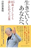 生きていくあなたへ 105歳 どうしても遺したかった言葉