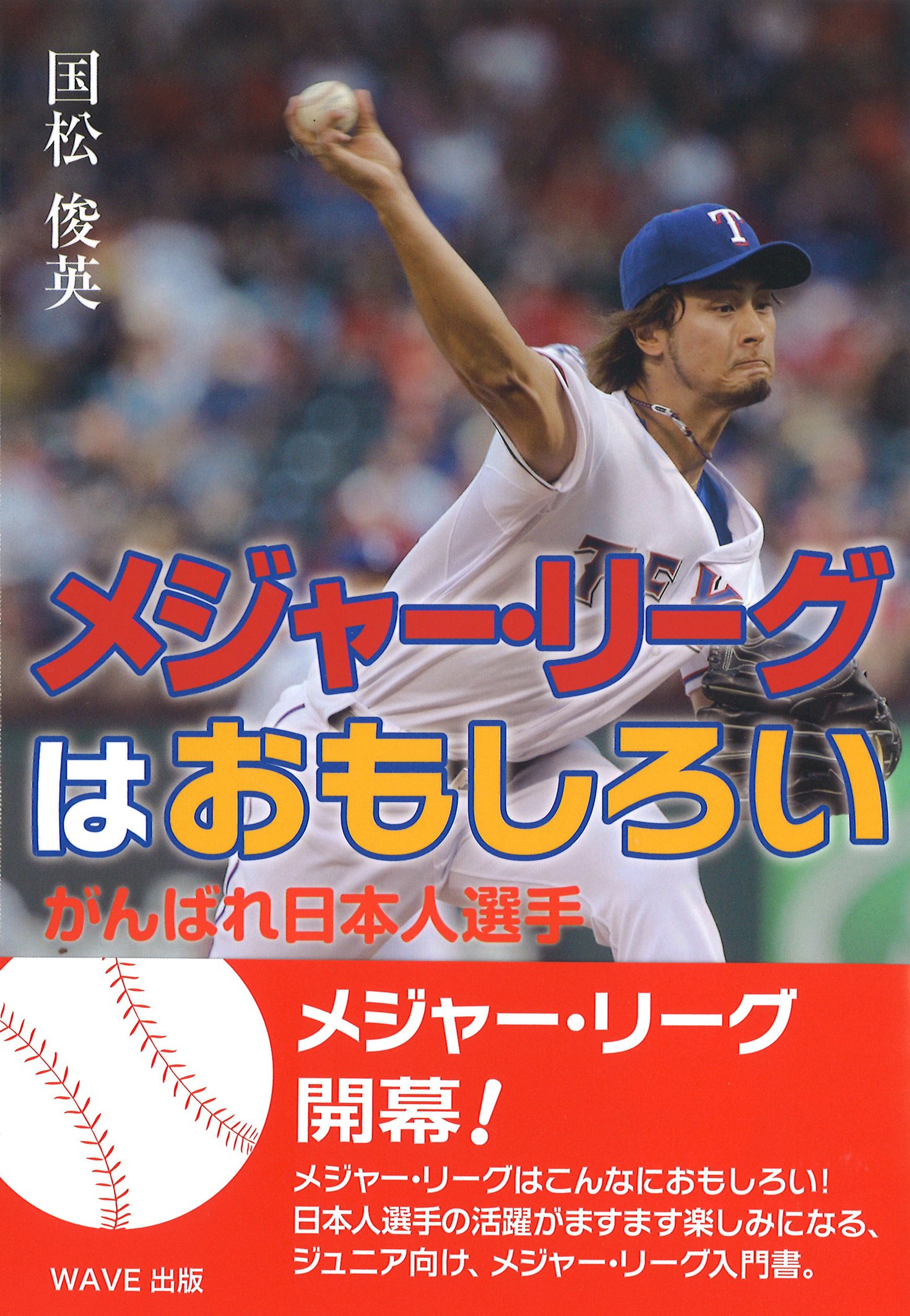 メジャー リーグはおもしろい がんばれ日本人選手 いのちのドラマ 国松 俊英 本 通販 Amazon