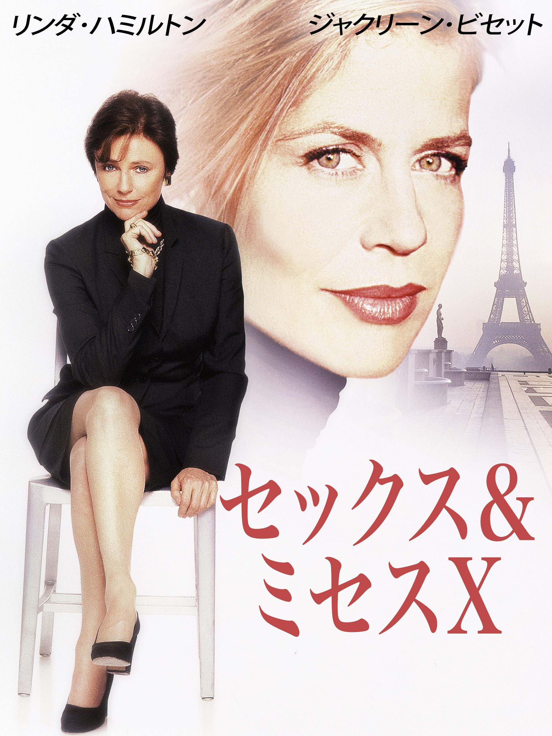 Amazon Co Jp セックス ミセスx 字幕版 リンダ ハミルトン ジャクリーン ビセット パオロ セガンティ ピーター マクニール Generic Amazon Co Jp セックス ミセスx 字幕版 リンダ ハミルトン ジャクリーン ビセット パオロ セガンティ ピーター マクニール Generic