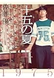 十五の夏 上