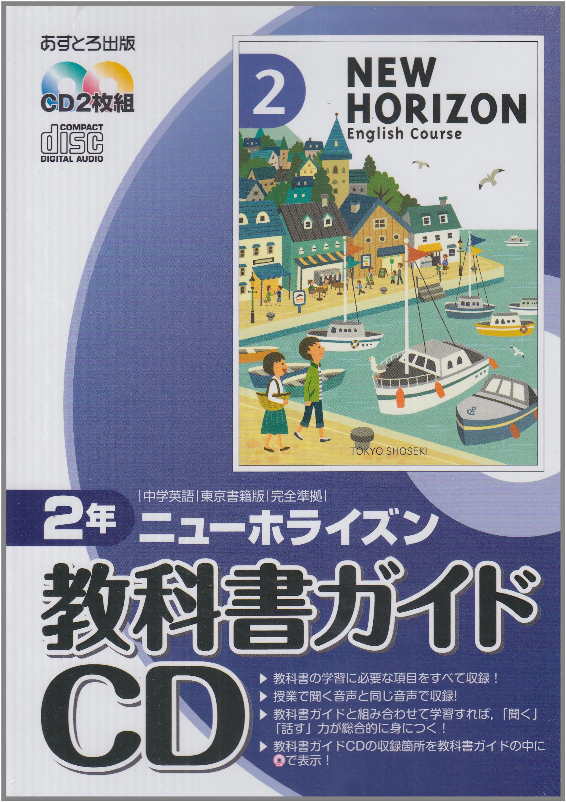 ニューホライズン教科書ガイドcd2年 Cd 本 通販 Amazon