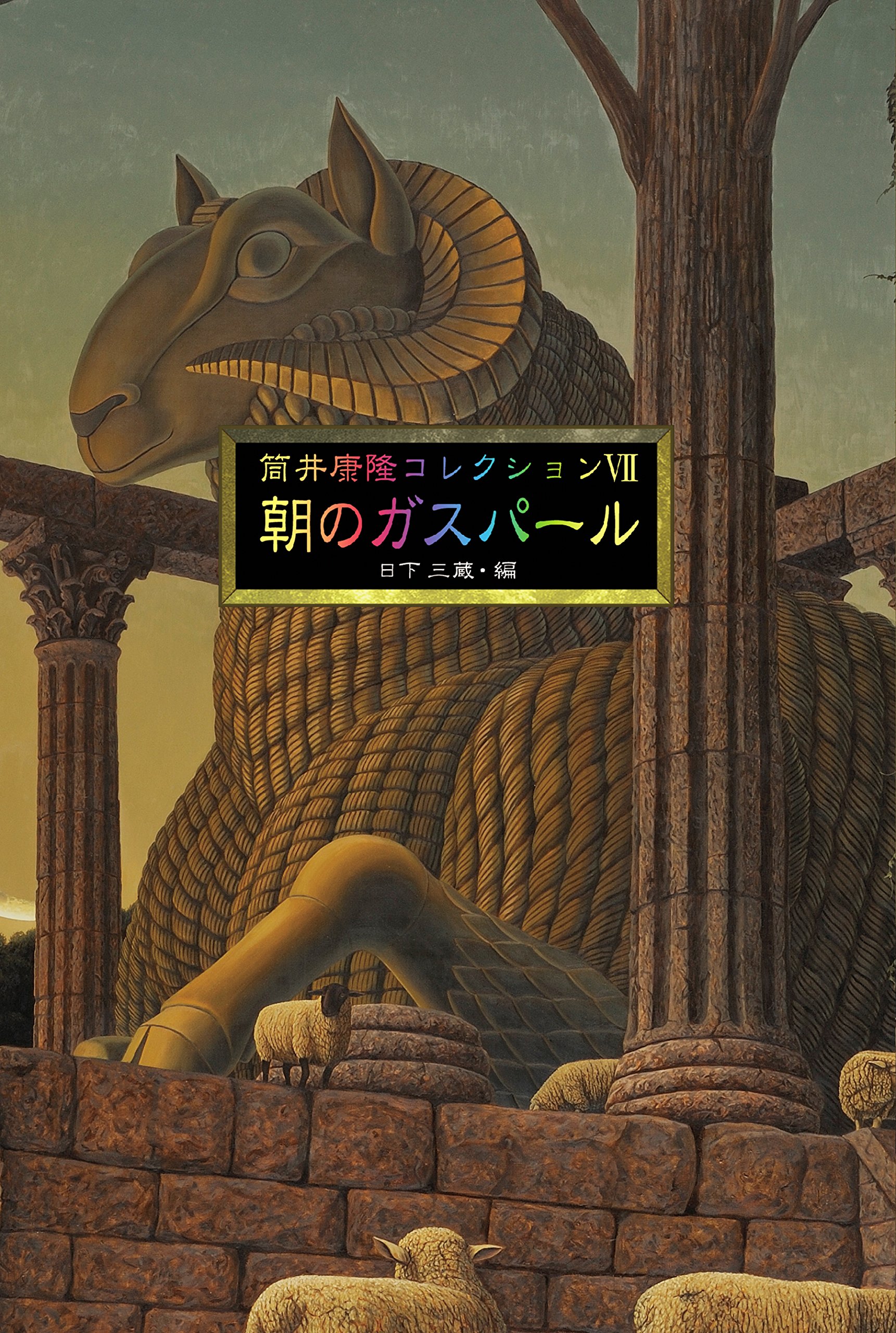 筒井康隆コレクションvii朝のガスパール Amazon Com Books