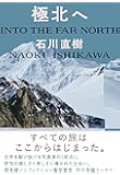 極北へ