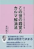 この世の錯覚とカルマ解消法 (〈悟り人〉に近づくための心の処方箋 1)