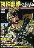 特殊部隊ウェポン&ギアマニュアル (ホビージャパンMOOK 549)