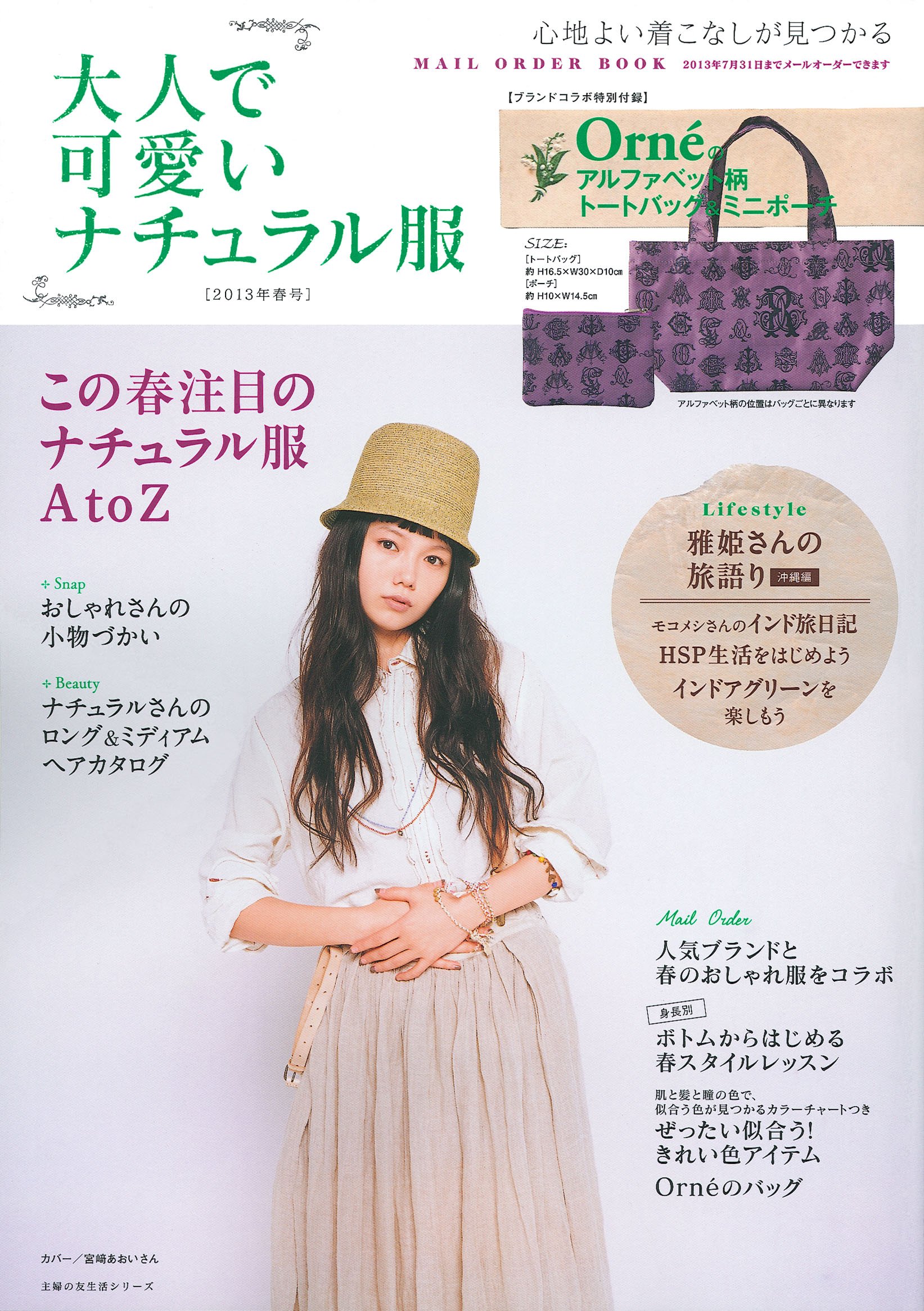 Amazon 大人で可愛いナチュラル服 13年春号 ブランドコラボ特別付録 オルネのアルファベット柄トートバッグ ミニポーチ 主婦の友生活シリーズ 主婦の友社 本 通販
