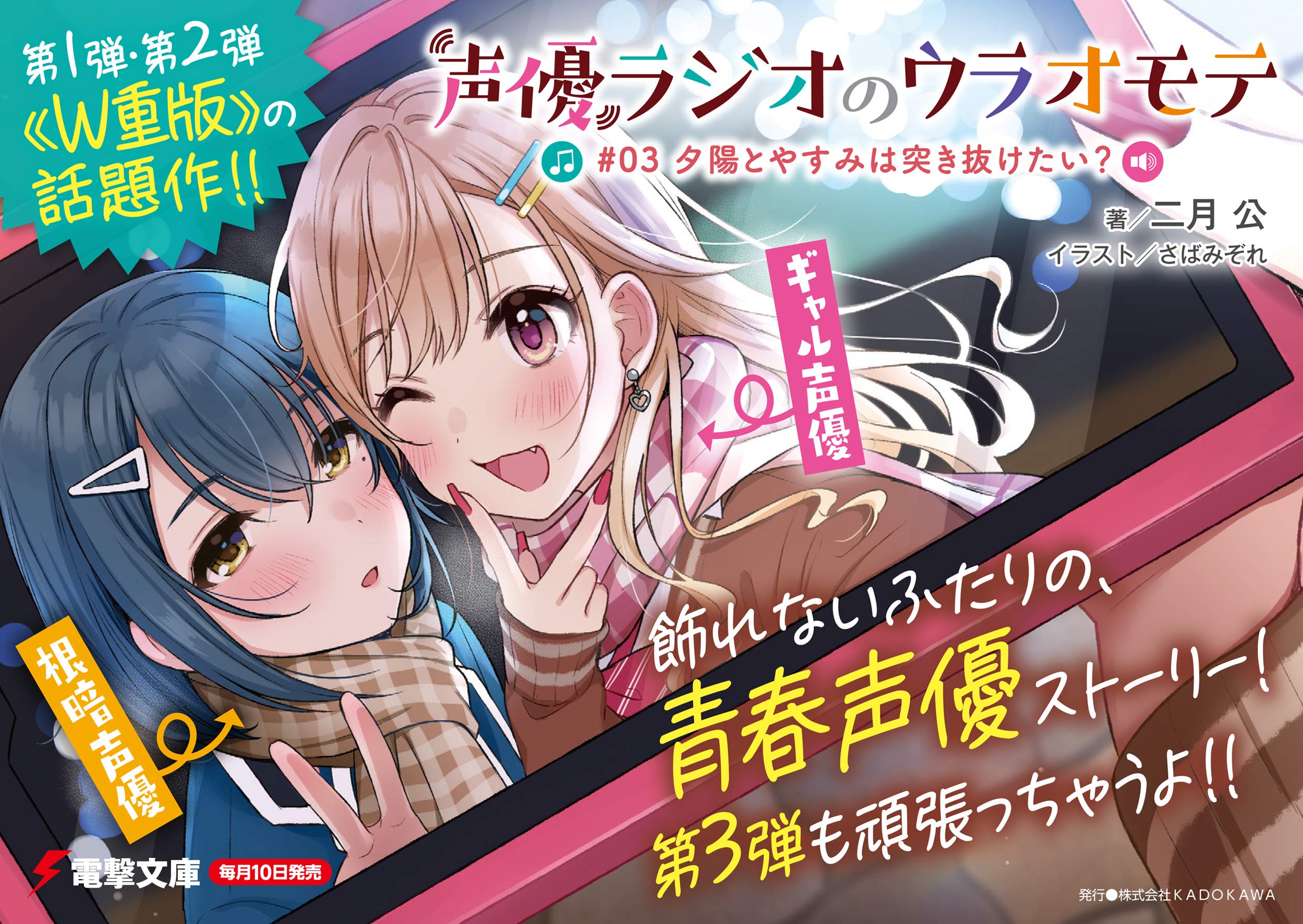 声優ラジオのウラオモテ 04 夕陽とやすみは力になりたい 電撃文庫 二月 公 さばみぞれ 本 通販 Amazon