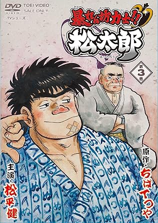 Amazon 暴れん坊力士 松太郎 第3巻 Dvd アニメ
