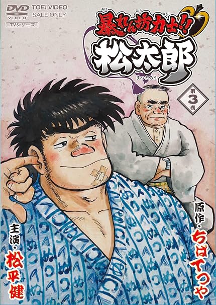 Amazon 暴れん坊力士 松太郎 第3巻 Dvd アニメ