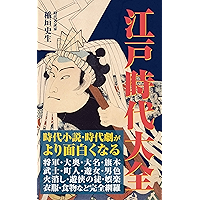 江戸時代大全 (KKロングセラーズ) (Japanese Edition) book cover