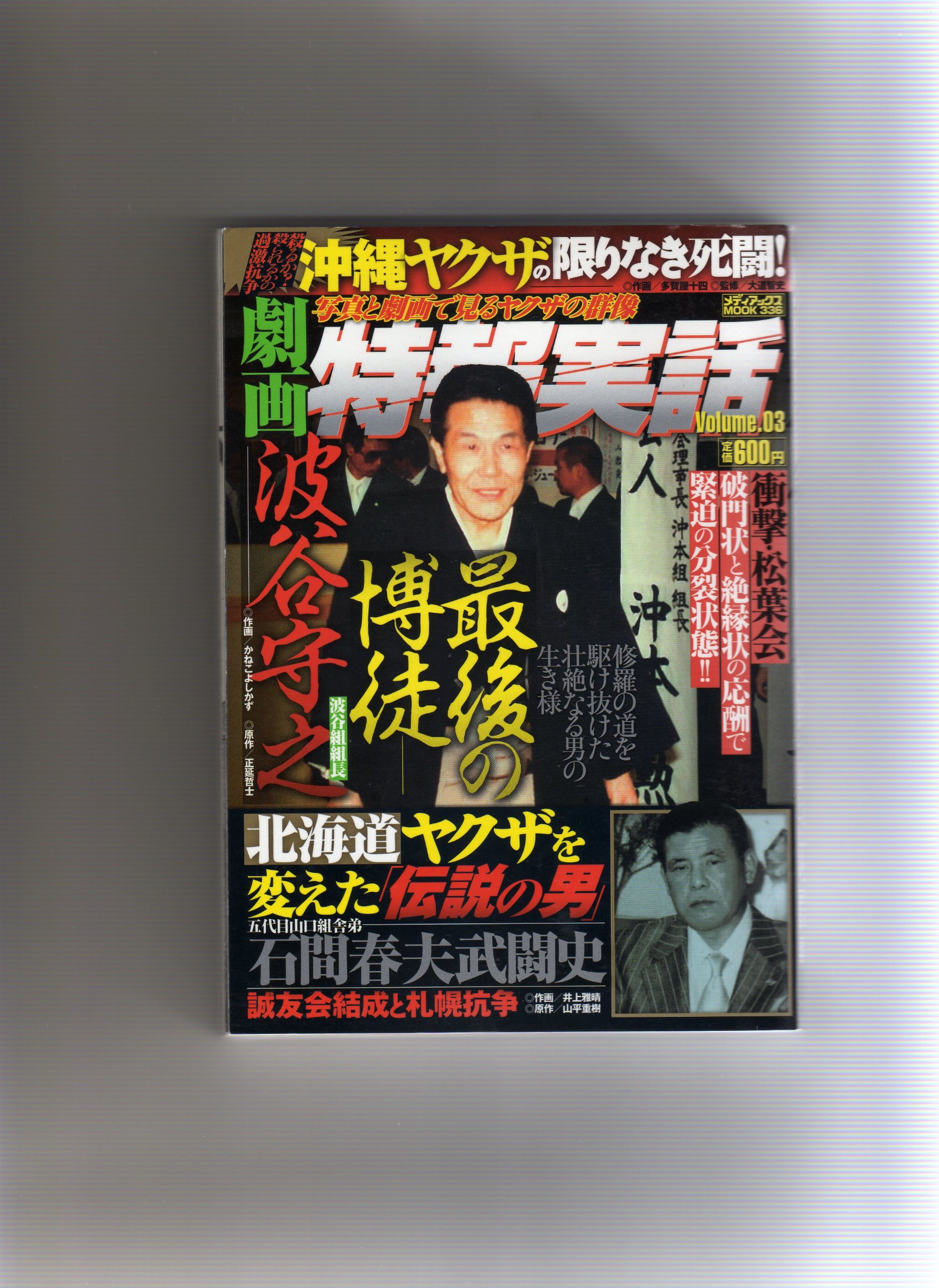 劇画特報実話 Volume 03 写真と劇画で見るヤクザの群像 最後の博徒波谷守之沖縄ヤクザ戦争石間春夫 メディアックスムック 336 本 通販 Amazon