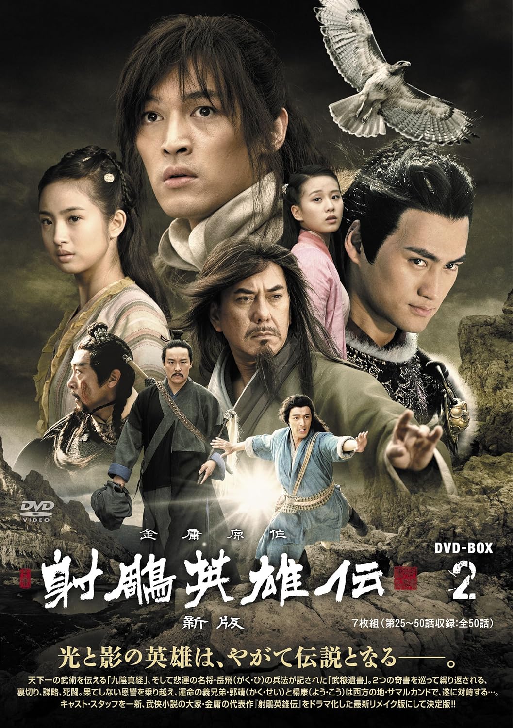 射鵰英雄伝 新版 Dvd Box2 Tvドラマ Amazon