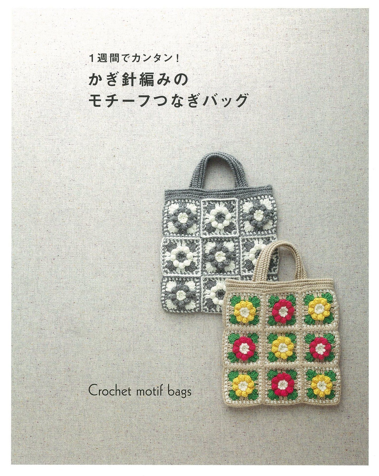 1週間でカンタン かぎ針編みのモチーフつなぎバッグ アサヒオリジナル 本 通販 Amazon