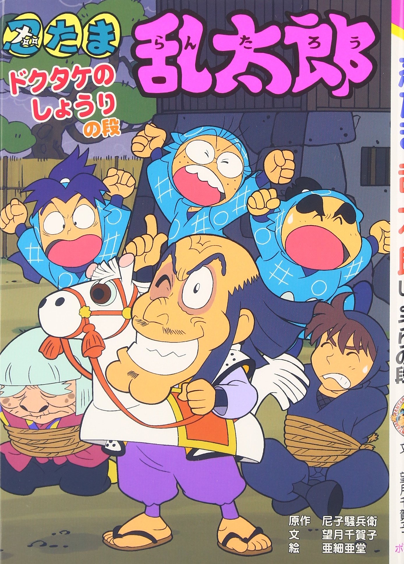 忍たま乱太郎 ドクタケのしょうりの段 ポプラ社の新 小さな童話 騒兵衛 尼子 千賀子 望月 亜細亜堂 本 通販 Amazon
