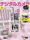 デジタルカメラマガジン 2014年 04月号