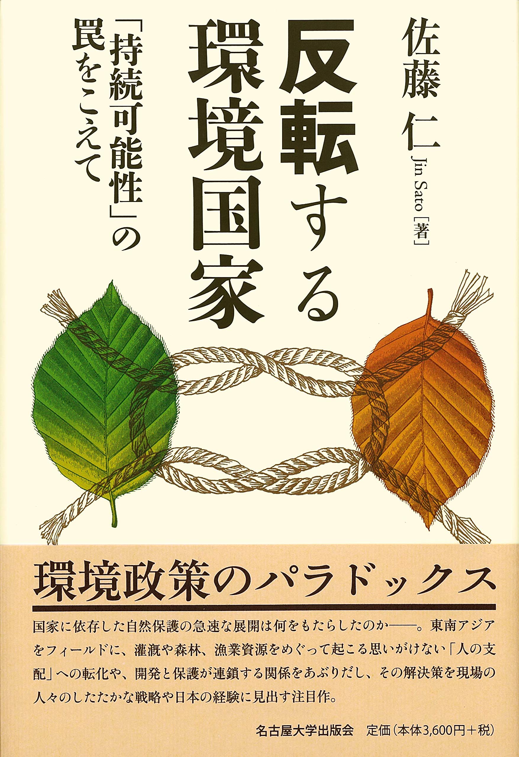 反転する環境国家 持続可能性 の罠をこえて 佐藤 仁 本 通販 Amazon