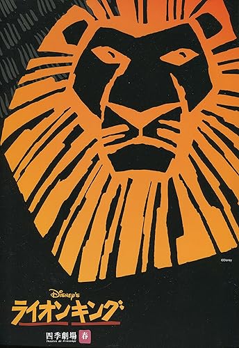 Amazon 劇団四季 ライオンキング 四季劇場春杮落とし公演 06年公演舞台パンフレット 金志賢 田村雄一 下村尊則 吉原光夫 アイドル 芸能人グッズ 通販