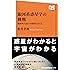 銀河系惑星学の挑戦 地球外生命の可能性をさぐる (NHK出版新書)