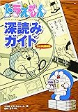 ドラえもん深読みガイド―てんコミ探偵団 (ビッグ・コロタン)