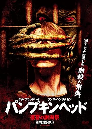 Amazon パンプキンヘッド 復讐の謝肉祭 Dvd 映画