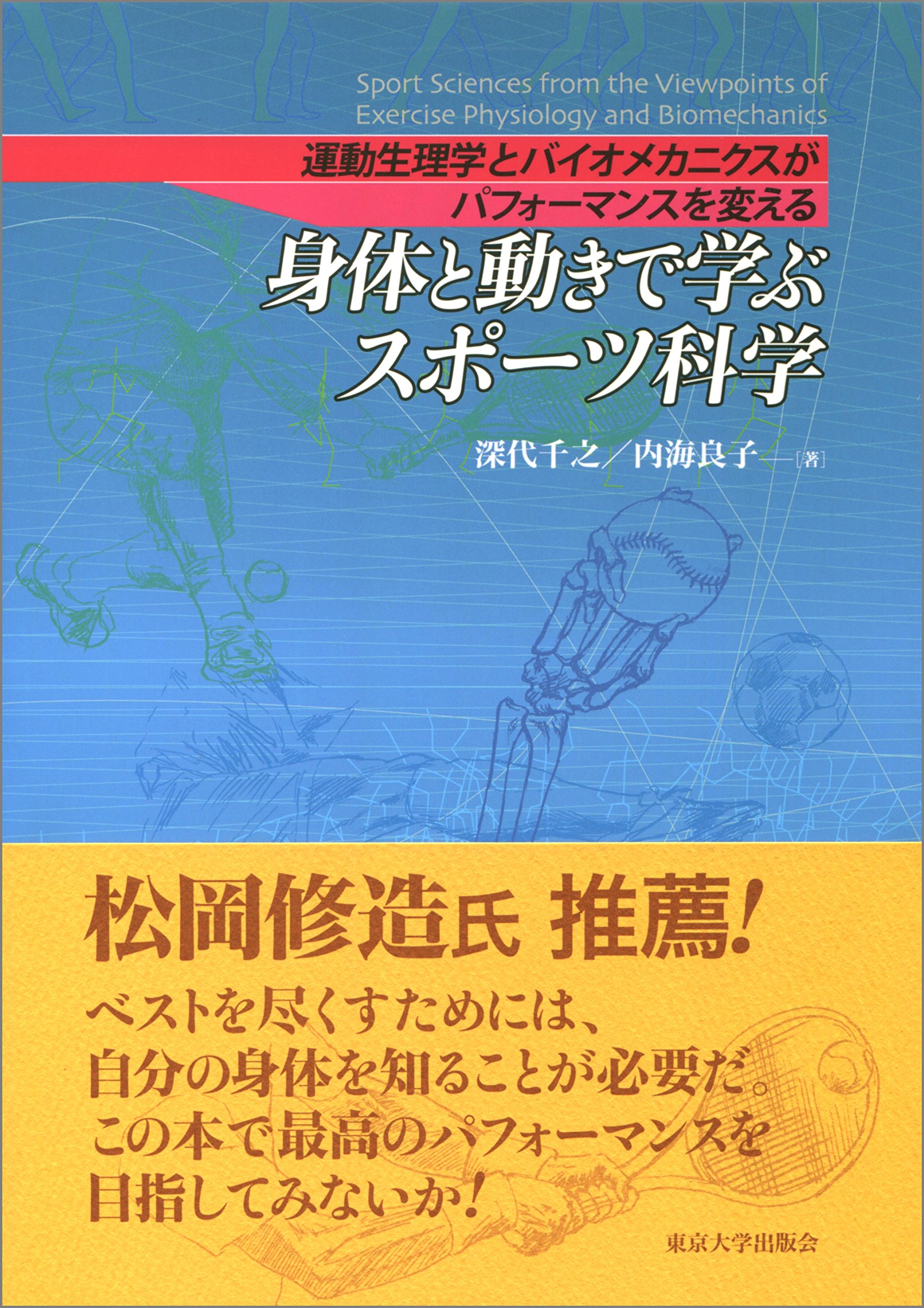 身体と動きで学ぶスポーツ科学 運動生理学とバイオメカニクスがパフォーマンスを変える 深代 千之 内海 良子 本 通販 Amazon