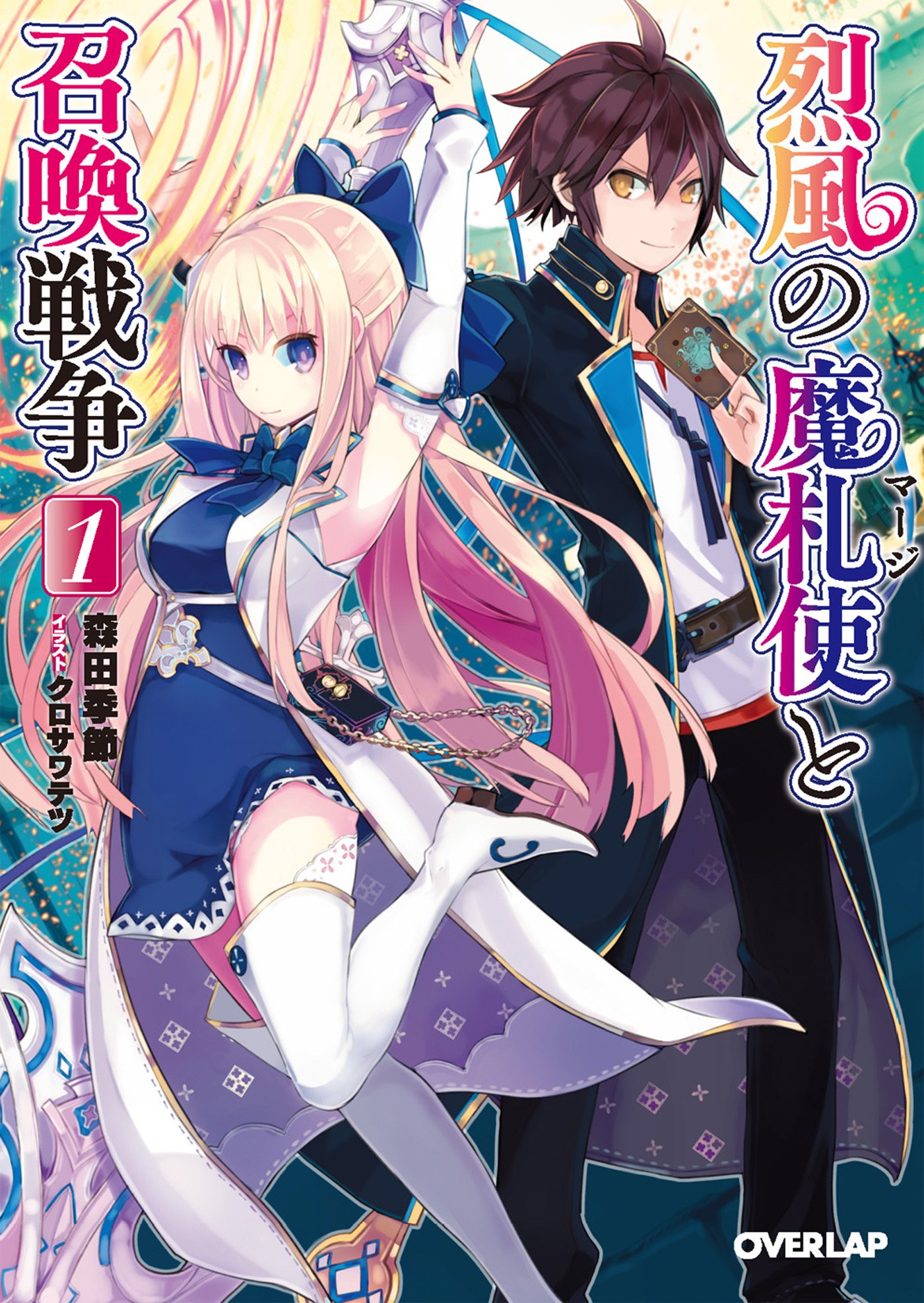 烈風の魔札使 マージ と召喚戦争 1 オーバーラップ文庫 森田 季節 クロサワ テツ 本 通販 Amazon