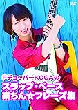 FチョッパーKOGAのスラップ・ベース楽ちん☆フレーズ集 [DVD]