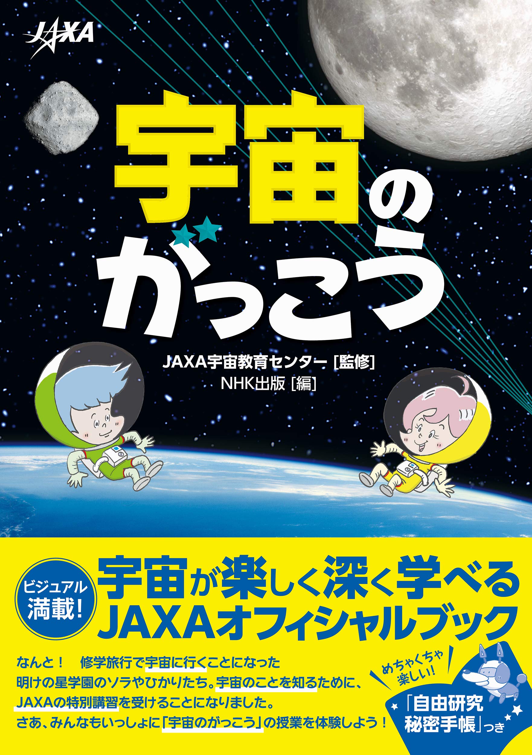 宇宙のがっこう Jaxa宇宙教育センター Nhk出版 本 通販 Amazon