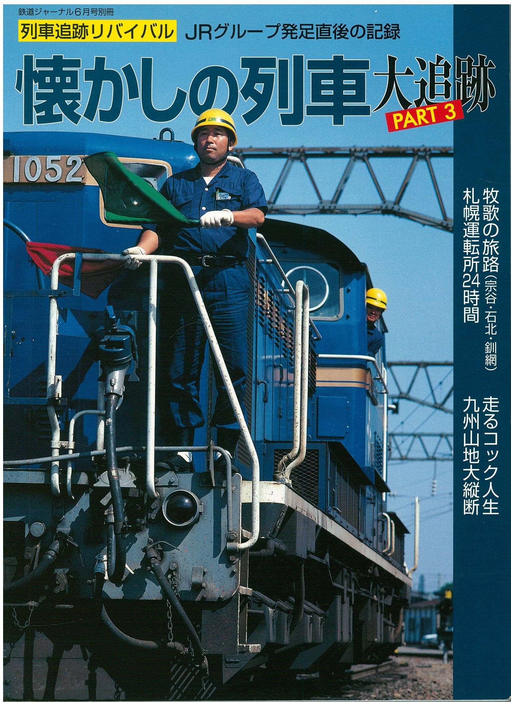 鉄道ジャーナル6月号別冊 懐かしの列車大追跡part3 鉄道ジャーナル 竹島紀元 本 通販 Amazon