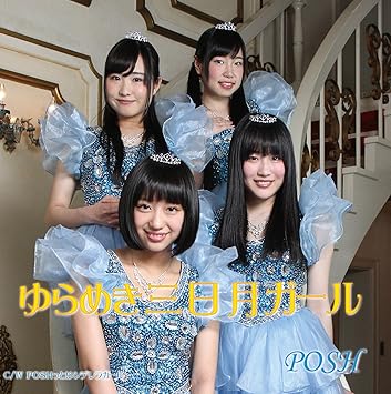 Amazon ゆらめき三日月ガール Poshッと シンデレラガール Posh J Pop 音楽