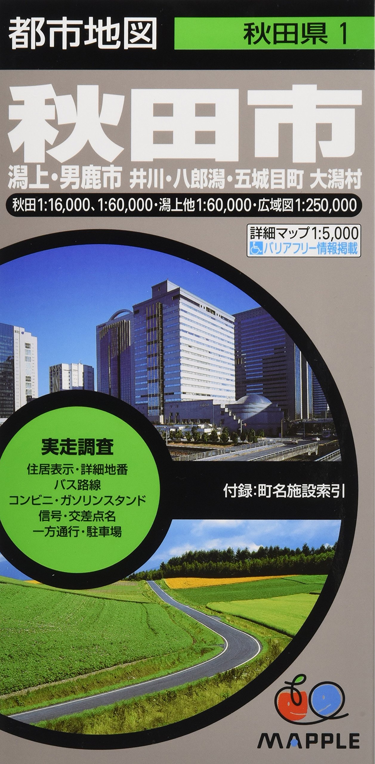 都市地図 秋田県 秋田市 潟上 男鹿市 井川 八郎潟 五城目町 大潟村 地図 マップル 昭文社 地図 編集部 本 通販 Amazon