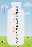 本物の牛乳は日本人に合う―ノンホモ・パスチュアライズド牛乳の話 (ルーラルブックス)