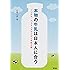 本物の牛乳は日本人に合う―ノンホモ・パスチュアライズド牛乳の話 (ルーラルブックス)