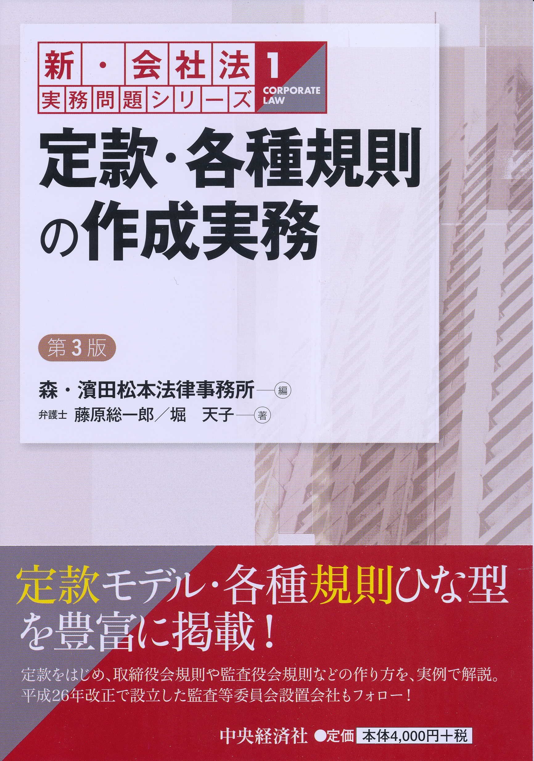 定款 各種規則の作成実務 第３版 新 会社法実務問題シリーズ 藤原総一郎 堀 天子 森 濱田松本法律事務所 本 通販 Amazon